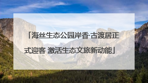 海丝生态公园岸香·古渡居正式迎客 激活生态文旅新动能