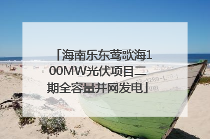 海南乐东莺歌海100MW光伏项目二期全容量并网发电