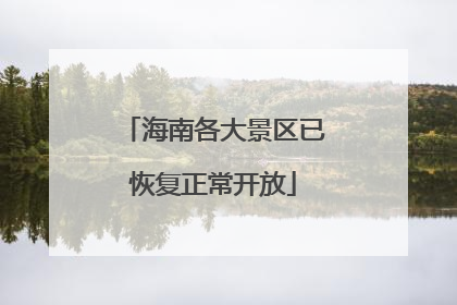 海南各大景区已恢复正常开放