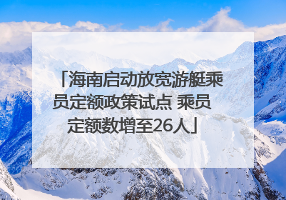 海南启动放宽游艇乘员定额政策试点 乘员定额数增至26人
