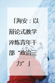 海安：以辩论式教学淬炼青年干部“政治三力”