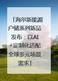 海尔新能源户储系列新品发布：以AI+定制化适配全球多元场景需求
