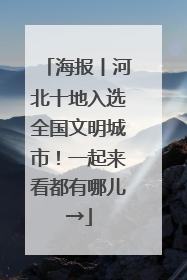海报丨河北十地入选全国文明城市！一起来看都有哪儿→
