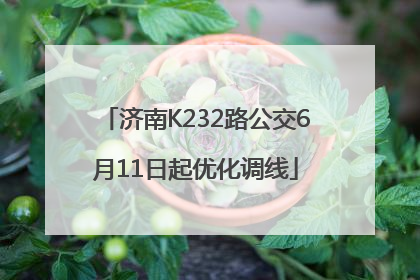 济南K232路公交6月11日起优化调线