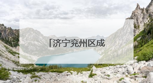 济宁兖州区成立科普专家团
