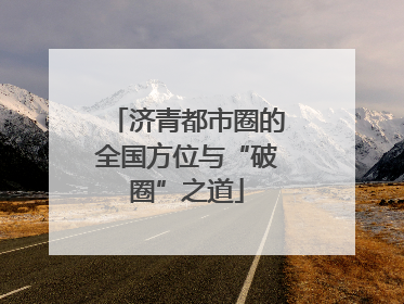 济青都市圈的全国方位与“破圈”之道