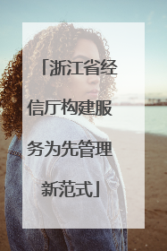 浙江省经信厅构建服务为先管理新范式