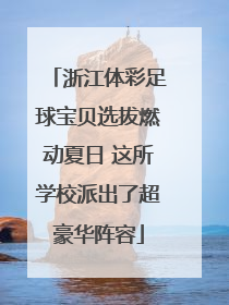 浙江体彩足球宝贝选拔燃动夏日 这所学校派出了超豪华阵容