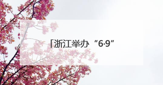 浙江举办“6·9”国际档案日活动 发布抗战档案珍品名单