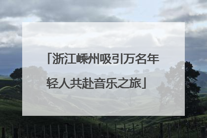 浙江嵊州吸引万名年轻人共赴音乐之旅