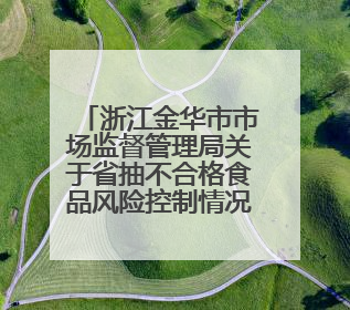浙江金华市市场监督管理局关于省抽不合格食品风险控制情况的通告（2025年第15期）