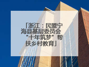 浙江：民盟宁海县基层委员会“十年筑梦”帮扶乡村教育