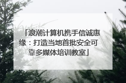 浪潮计算机携手信诚惠缘：打造当地首批安全可靠多媒体培训教室