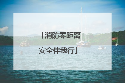 消防零距离 安全伴我行