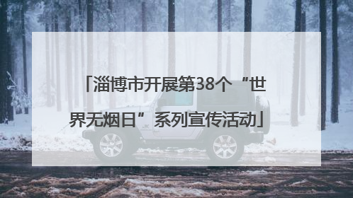 淄博市开展第38个“世界无烟日”系列宣传活动