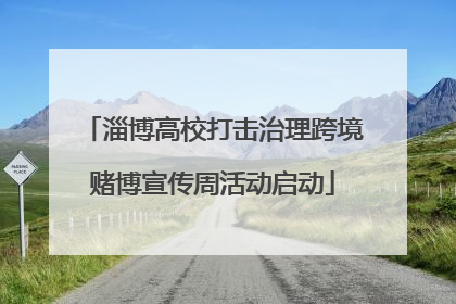 淄博高校打击治理跨境赌博宣传周活动启动