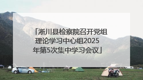 淅川县检察院召开党组理论学习中心组2025年第5次集中学习会议