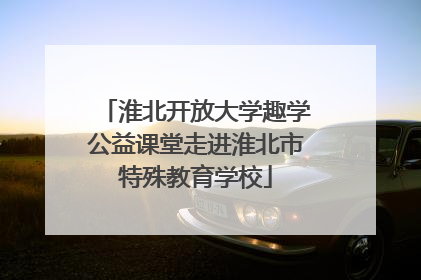 淮北开放大学趣学公益课堂走进淮北市特殊教育学校