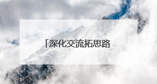 深化交流拓思路 互鉴共学提质效 省荣军医院赴三校一院进行考察走访