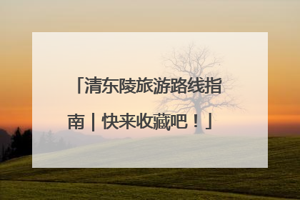 清东陵旅游路线指南｜快来收藏吧！