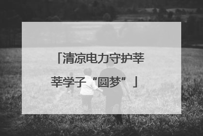 清凉电力守护莘莘学子“圆梦”
