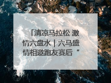清凉马拉松 激情六盘水｜六马盛情相邀跑友赛后“嗦粉品烙锅”
