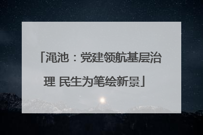 渑池：党建领航基层治理 民生为笔绘新景