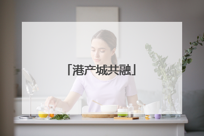 港产城共融
