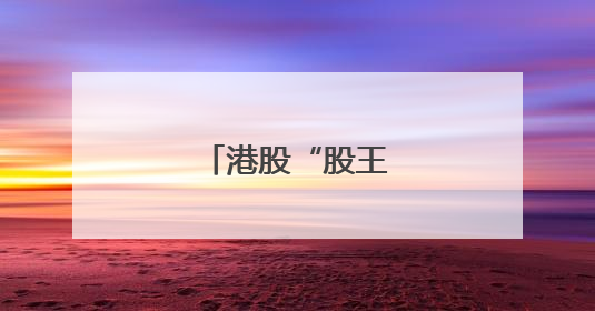 港股“股王”为何是它