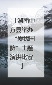 湖南中方县举办“爱我国防”主题演讲比赛
