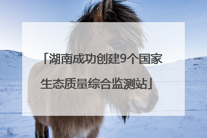 湖南成功创建9个国家生态质量综合监测站