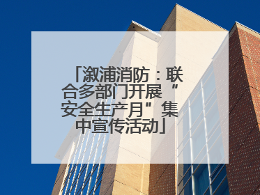 溆浦消防：联合多部门开展“安全生产月”集中宣传活动