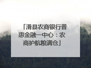 滑县农商银行普惠金融一中心：农商护航粮满仓