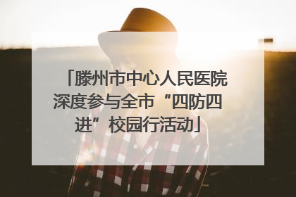 滕州市中心人民医院深度参与全市“四防四进”校园行活动