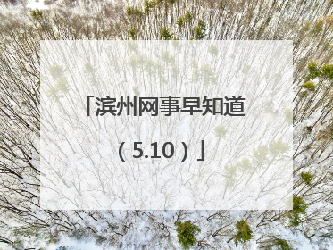 滨州网事早知道（5.10）