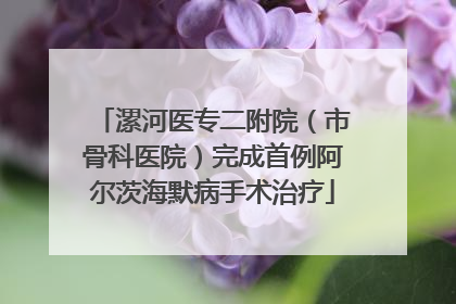 漯河医专二附院（市骨科医院）完成首例阿尔茨海默病手术治疗