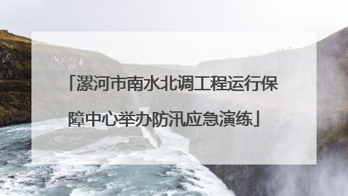 漯河市南水北调工程运行保障中心举办防汛应急演练