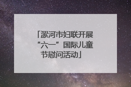 漯河市妇联开展“六一”国际儿童节慰问活动