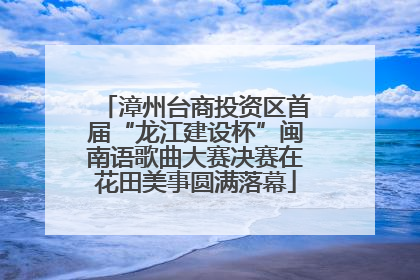 漳州台商投资区首届“龙江建设杯”闽南语歌曲大赛决赛在花田美事圆满落幕