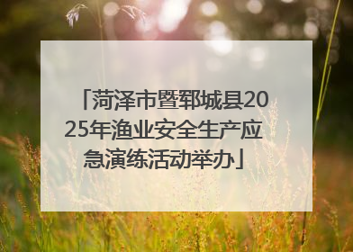菏泽市暨郓城县2025年渔业安全生产应急演练活动举办
