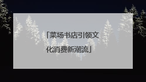 菜场书店引领文化消费新潮流