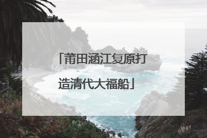 莆田涵江复原打造清代大福船