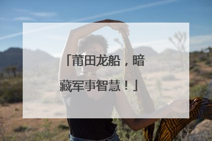 莆田龙船，暗藏军事智慧！
