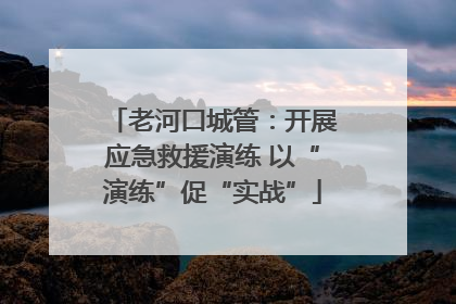 老河口城管：开展应急救援演练 以“演练”促“实战”