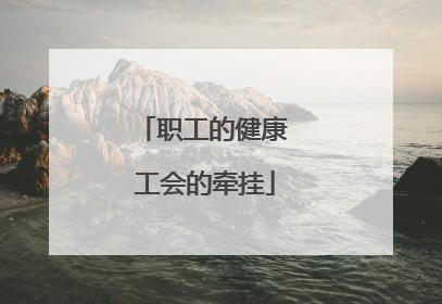 职工的健康 工会的牵挂