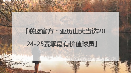 联盟官方：亚历山大当选2024-25赛季最有价值球员