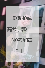 联动护航高考，筑牢“护考屏障”