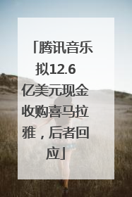腾讯音乐拟12.6亿美元现金收购喜马拉雅，后者回应