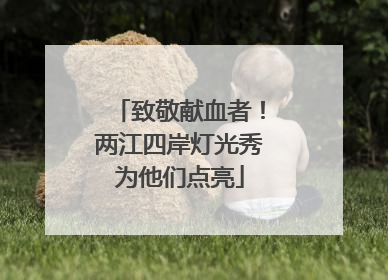 致敬献血者！两江四岸灯光秀为他们点亮