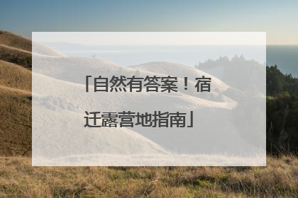 自然有答案！宿迁露营地指南